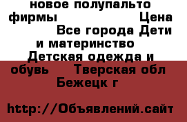 новое полупальто фирмы Gulliver 116  › Цена ­ 4 700 - Все города Дети и материнство » Детская одежда и обувь   . Тверская обл.,Бежецк г.